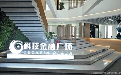 “科技金融廣場”模式 激勵(lì)高新區(qū)創(chuàng)投發(fā)展的市場調(diào)研服務(wù)新路徑