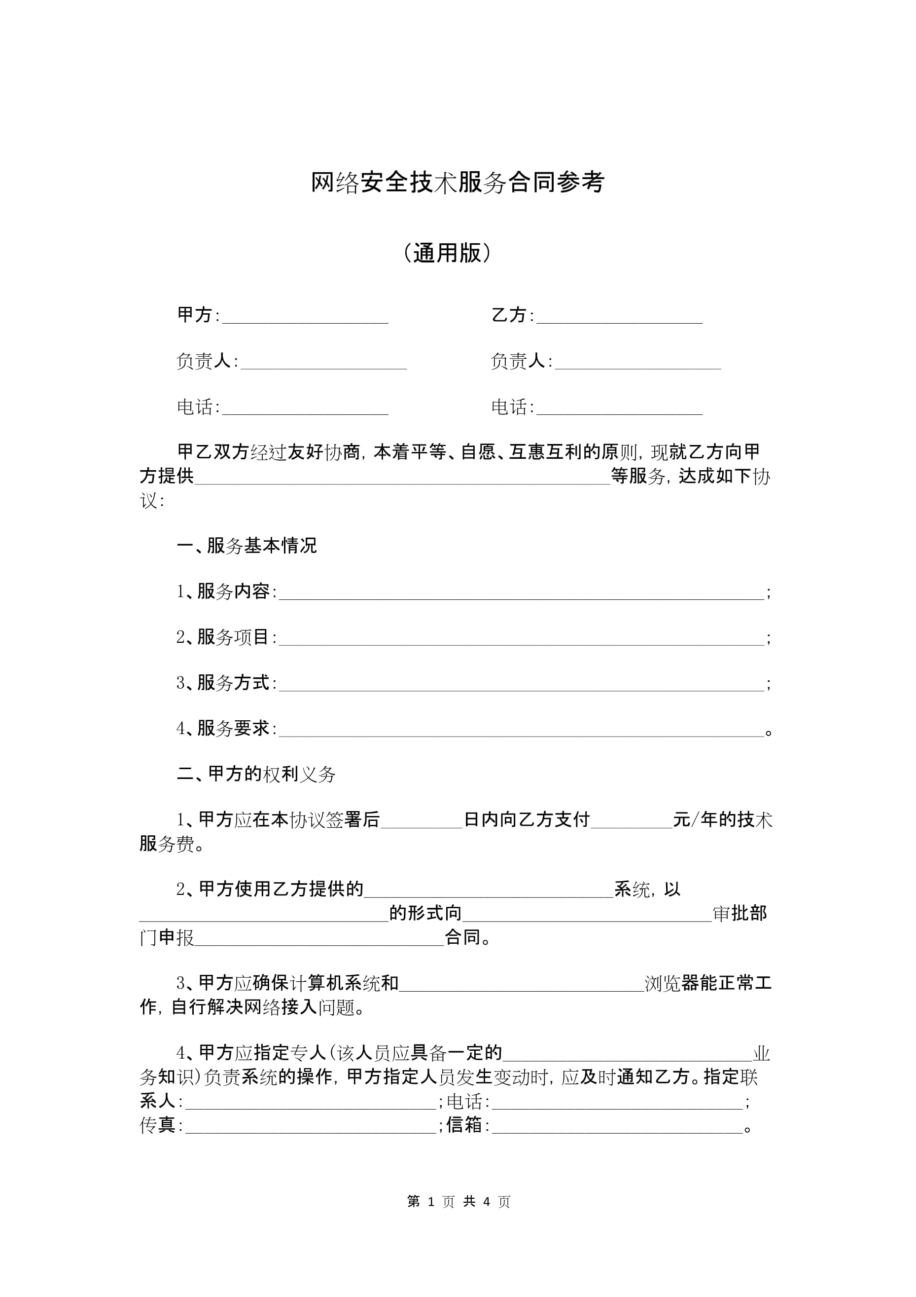 網(wǎng)絡安全技術(shù)服務合同參考